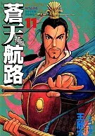 蒼天航路(11)