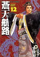 蒼天航路(12)