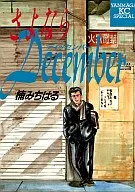 再见，December