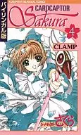 カードキャプターさくら バイリンガル版 (4) / CLAMP
