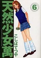 天然少女萬COLLECTOR’S EDITION(6)