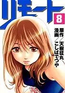リモート(8)