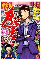 特上カバチ!! カバチタレ!2(2) / 東風孝広