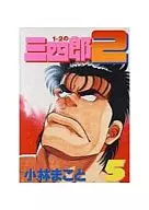 1·2的三四郎2(5)