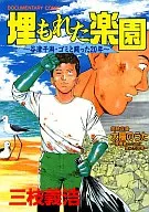 被埋没的乐园～与谷津海滩·垃圾抗争20年～