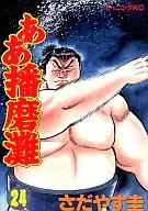 啊播磨灘(24)