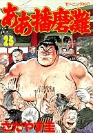 ああ播磨灘(25)