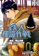 夺回铁人作战(3)