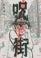 呪街(1)