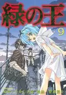 緑の王 VERDANT LORD(完)(9)