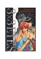 3×3 Ojos : Vagus no Chapter (Kodansha Anime Comics) (complete) (4)