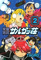 宇宙租赁猴谷庄新装版(2)
