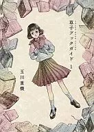 草子ブックガイド(1) / 玉川重機