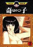 手冢治虫(Ayako)(2)