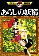 Arashi no Fairies (Osamu Tezuka's collection of comics)
