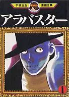 アラバスター (手塚治虫漫画全集)(1)