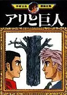 Ari to Kyojin (The Ant and the Giant) (Osamu Tezuka's