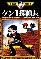 Ken 1 : Detective Chief (Tezuka Osamu Manga Zenshu) (1)