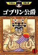 Duke Goblin (The Complete Works of Manga by Osamu Tezuka) (1)