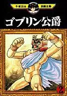 ゴブリン公爵 (手塚治虫漫画全集)(2)