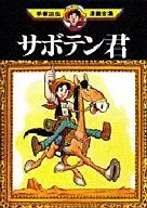 仙人掌君(手冢治蟲漫畫全集)