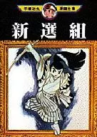 新选组(手冢治虫漫画全集)