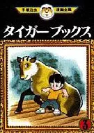 Tiger Books(手冢治虫漫画书全集)(3)