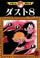 灰塵8手冢治蟲漫畫全集(2)