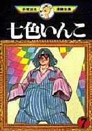 七色手冢治虫漫画全集(7)