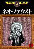 Neo Faust (The Complete Works of Osamu Tezuka Manga) (1)