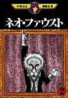 ネオ・ファウスト (手塚治虫漫画全集)(2)