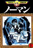 Norman(手冢治蟲全集)(1)