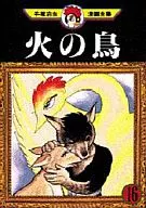 火の鳥(手塚治虫漫画全集)(完)(16)