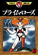 Prime Rose (The complete works of Tezuka Osamu comics) (2)