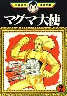 岩漿大使(手冢治蟲漫畫全集)(2)