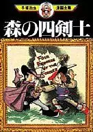 The Four Swordsmen of (Four Swordsmen of the Forest) (Osamu Tezuka's comic collection)