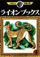 LION BOOKS(手冢治蟲漫畫書全集)(4)