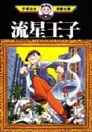 流星王子 (手塚治虫漫画全集)