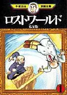 ロストワールド 私家版(手塚治虫漫画全集)(1)