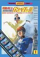 MOBILE SUIT GUNDAM III (anime version) (1)