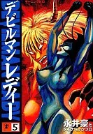 デビルマンレディー(5)