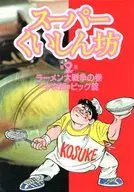超级饭店贪吃鬼(2)