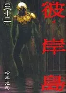 彼岸島(32)
