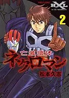 亡裝遺體奈剋羅曼(2)