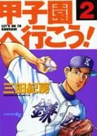 去甲子園吧！(2)