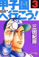 去甲子園吧！(3)