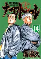 ナニワトモアレ(14)