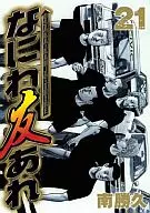 なにわ友あれ 第二部(21) / 南勝久