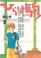 ひらけ駒!(7) / 南Q太