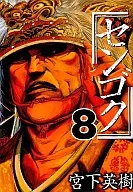 战国(8)